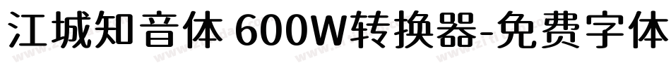 江城知音体 600W转换器字体转换